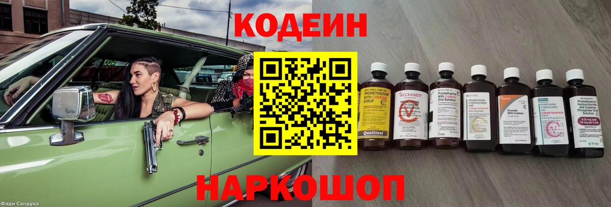 Codein напиток Lean (лин) Люберцы